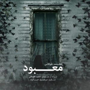 دانلود آهنگ جدید محمد طوفانی به نام معبود