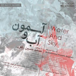 دانلود آهنگ جدید محمد حسین باقری به نام آب و آسمون