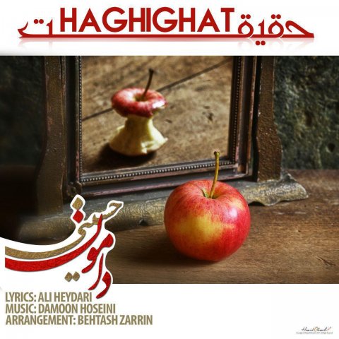 دانلود آهنگ جدید دامون حسینی به نام حقیقت