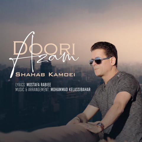 دانلود آهنگ جدید شهاب کامویی به نام دوری ازم